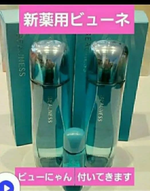 ‼️⭐⭐新薬用ビューネ２本&ミニボトル１本&ビューにゃんキーホルダー２つ⭐⭐‼️