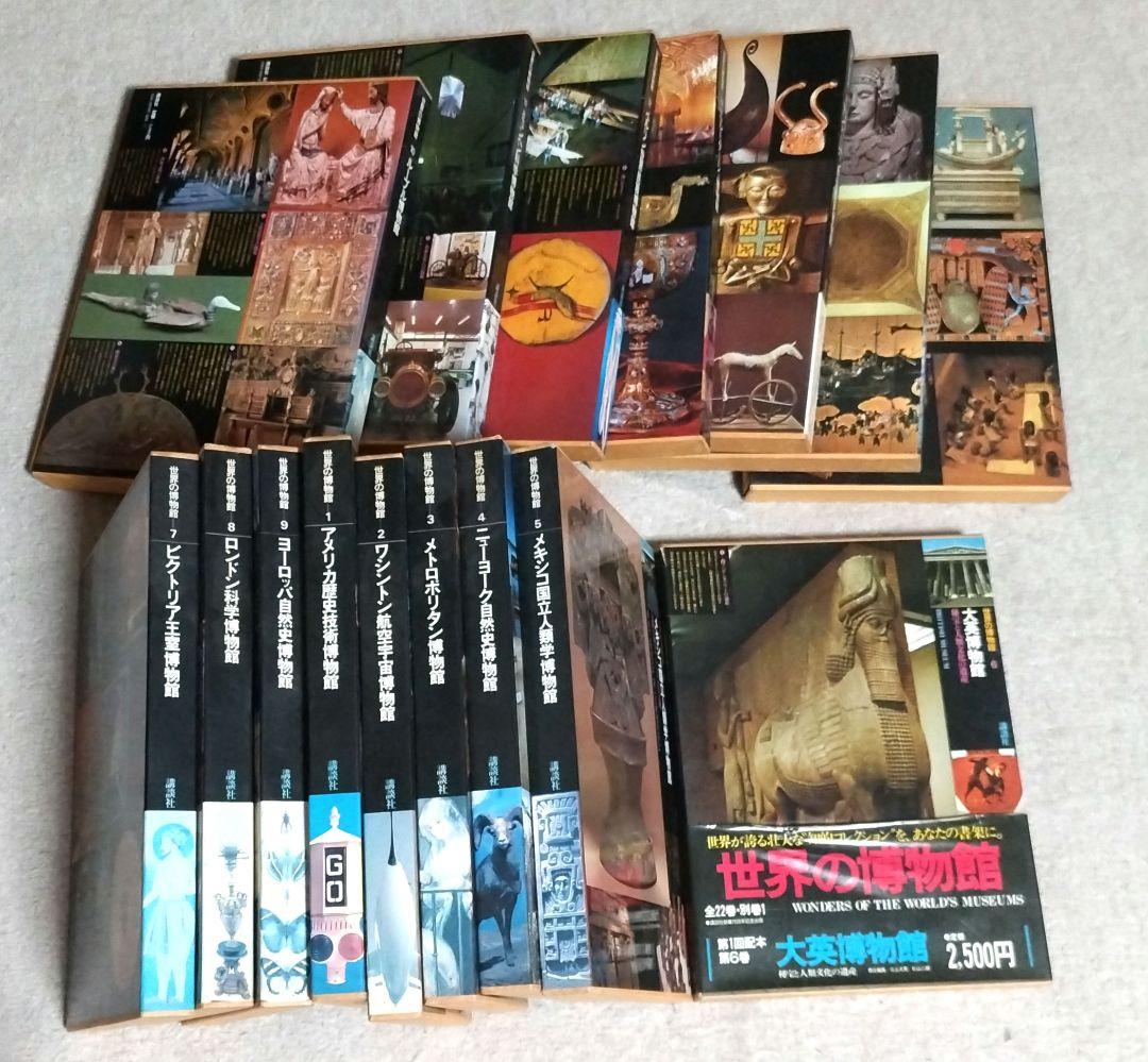 世界の博物館 全22巻セット