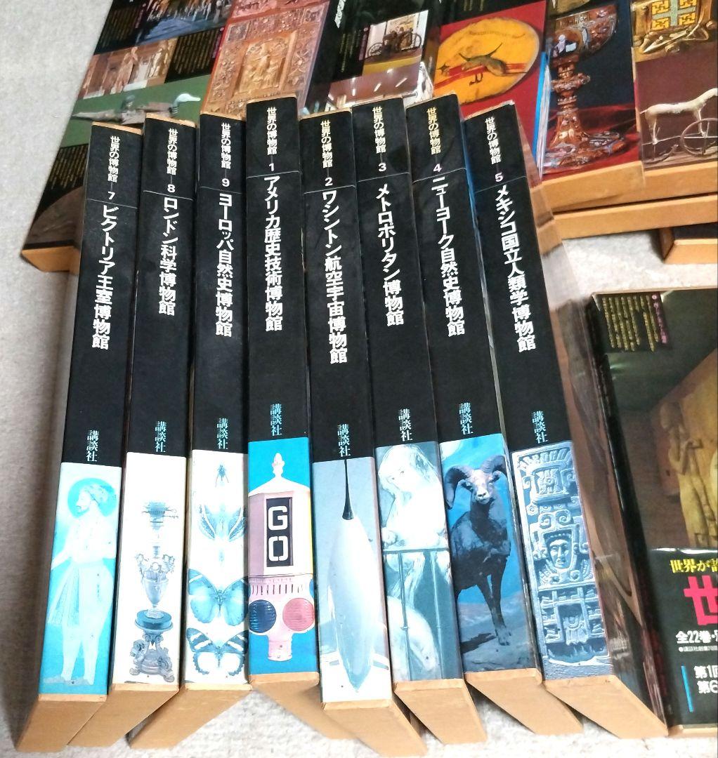 世界の博物館 全22巻セット
