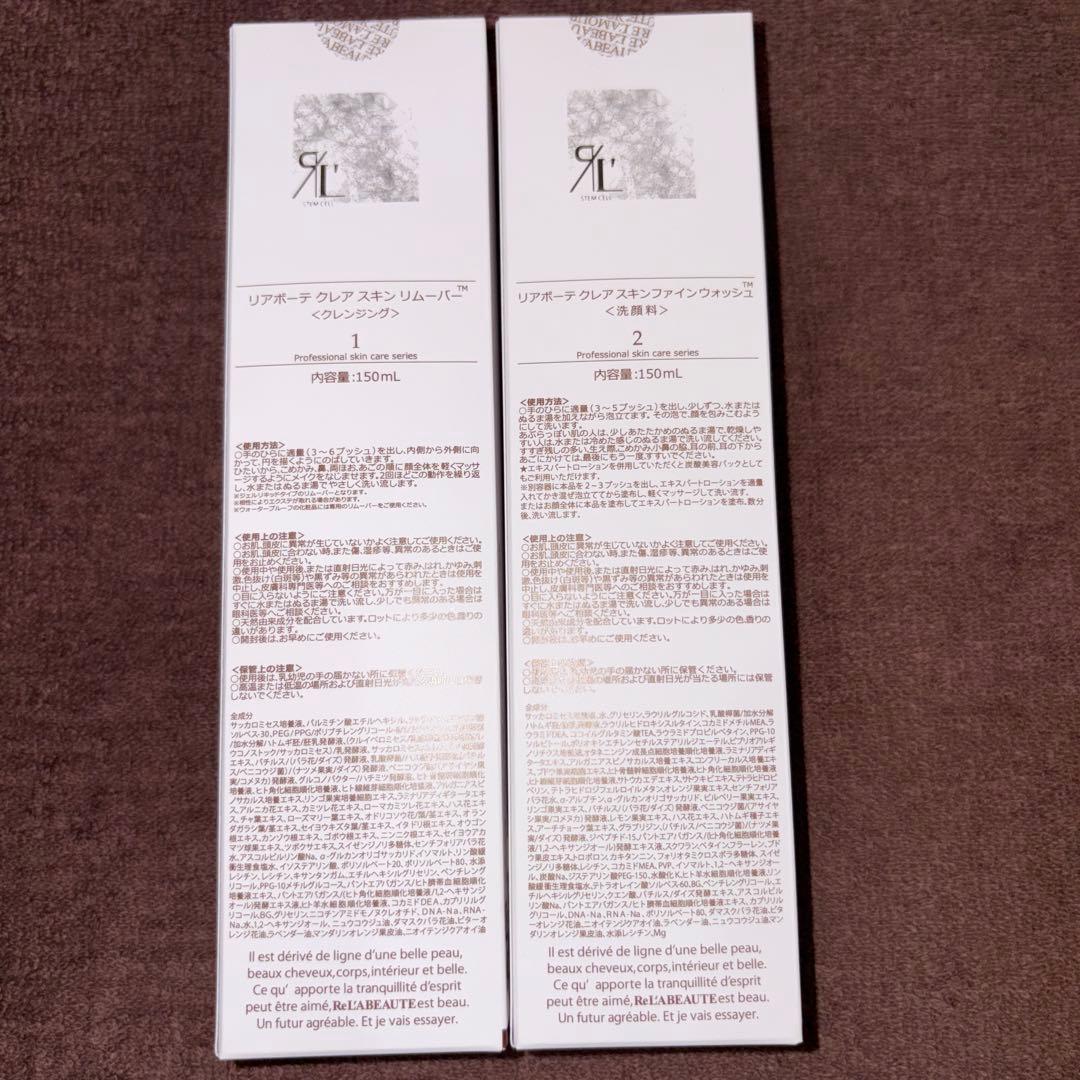 RE L'ABEAUTE クレアスキンファインウォッシュ＆リムーバー 2点セット