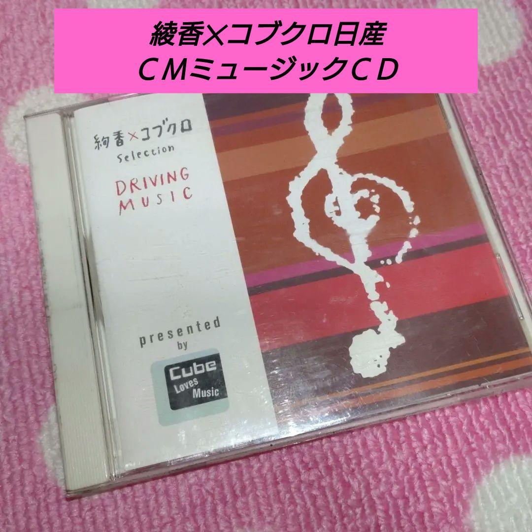 ♥日産キューブＣＭ綾香✕コブクロＣＤドライブミュージック未使用に近い