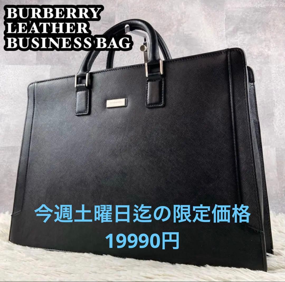 極美品 BURBERRY レザー ビジネスバッグ サフィアーノ ブラック