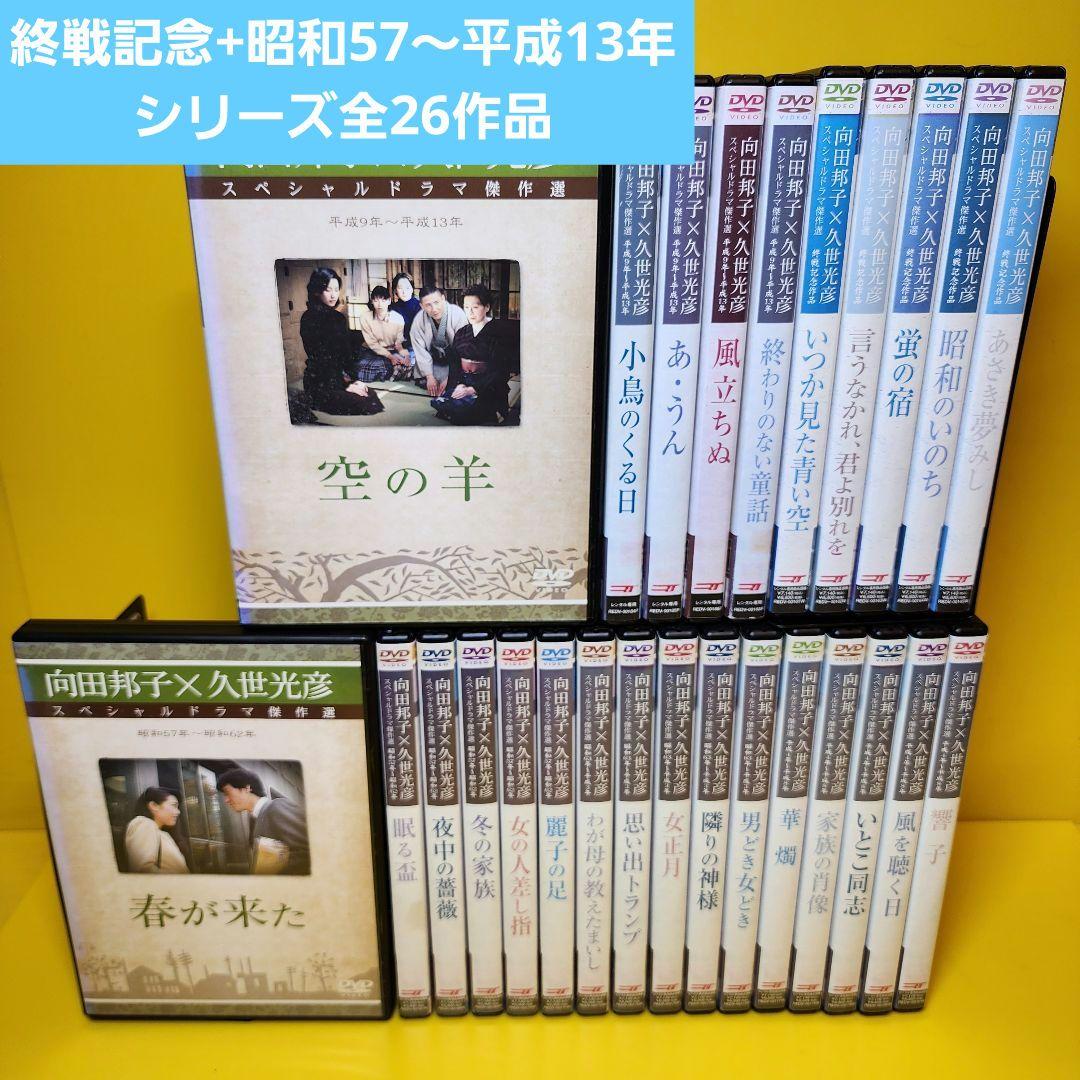 新品ケース交換済　向田邦子X久世光彦スペシャルドラマ傑作選　シリーズ全26巻セッ