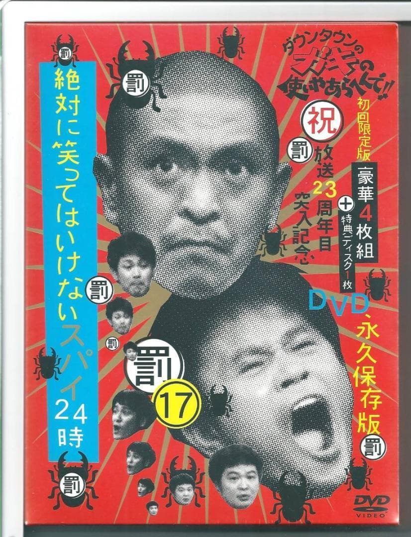 新品 DVD ダウンタウンのガキの使いやあらへんで!!(祝)放送23周年目突入