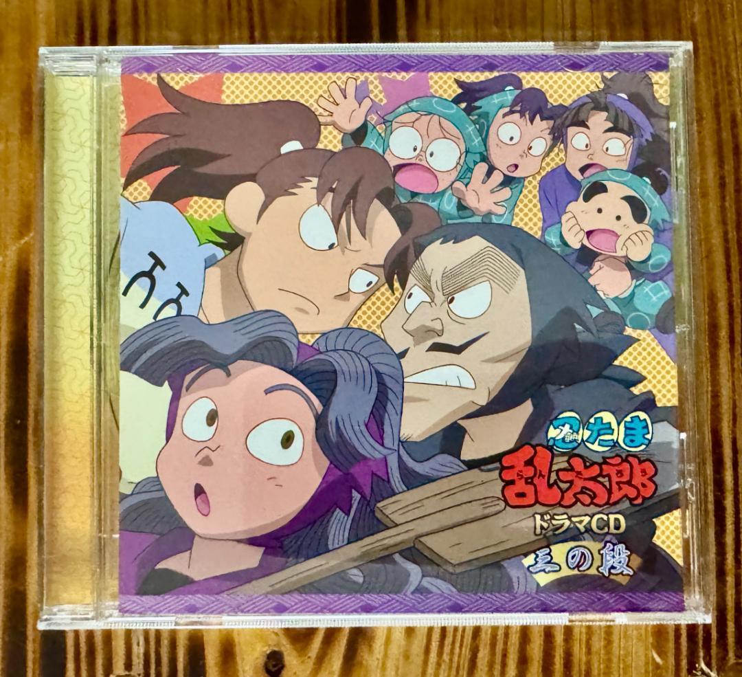 忍たま乱太郎 ドラマCD 三の段