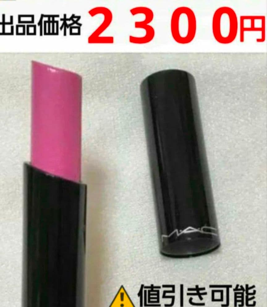 リップスティック ロイヤルアザレア M·A·C 最終出品?