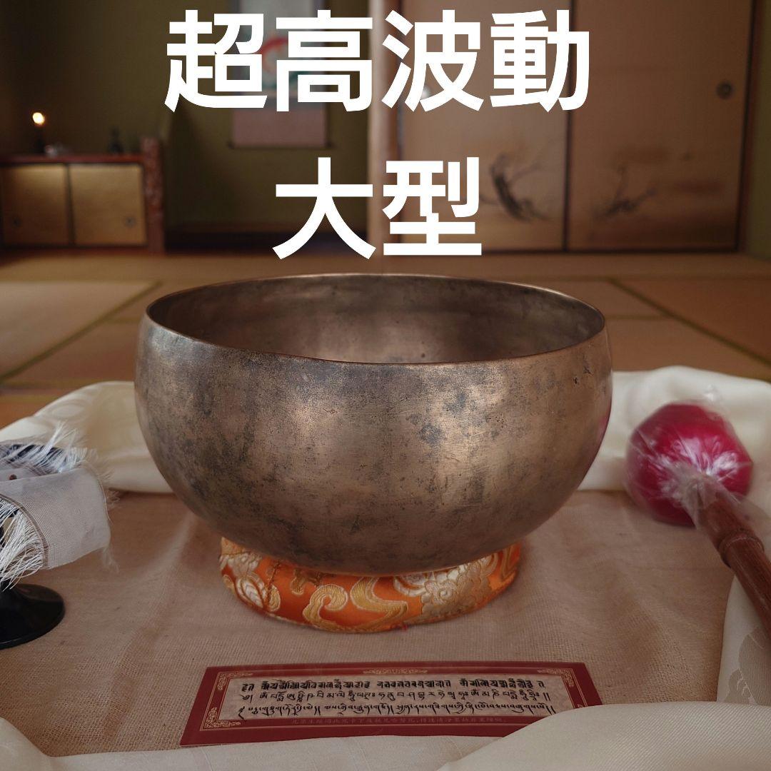 【本日限定価】格本物のシンギングボウルが欲しい方に　薄型　チベット　密教