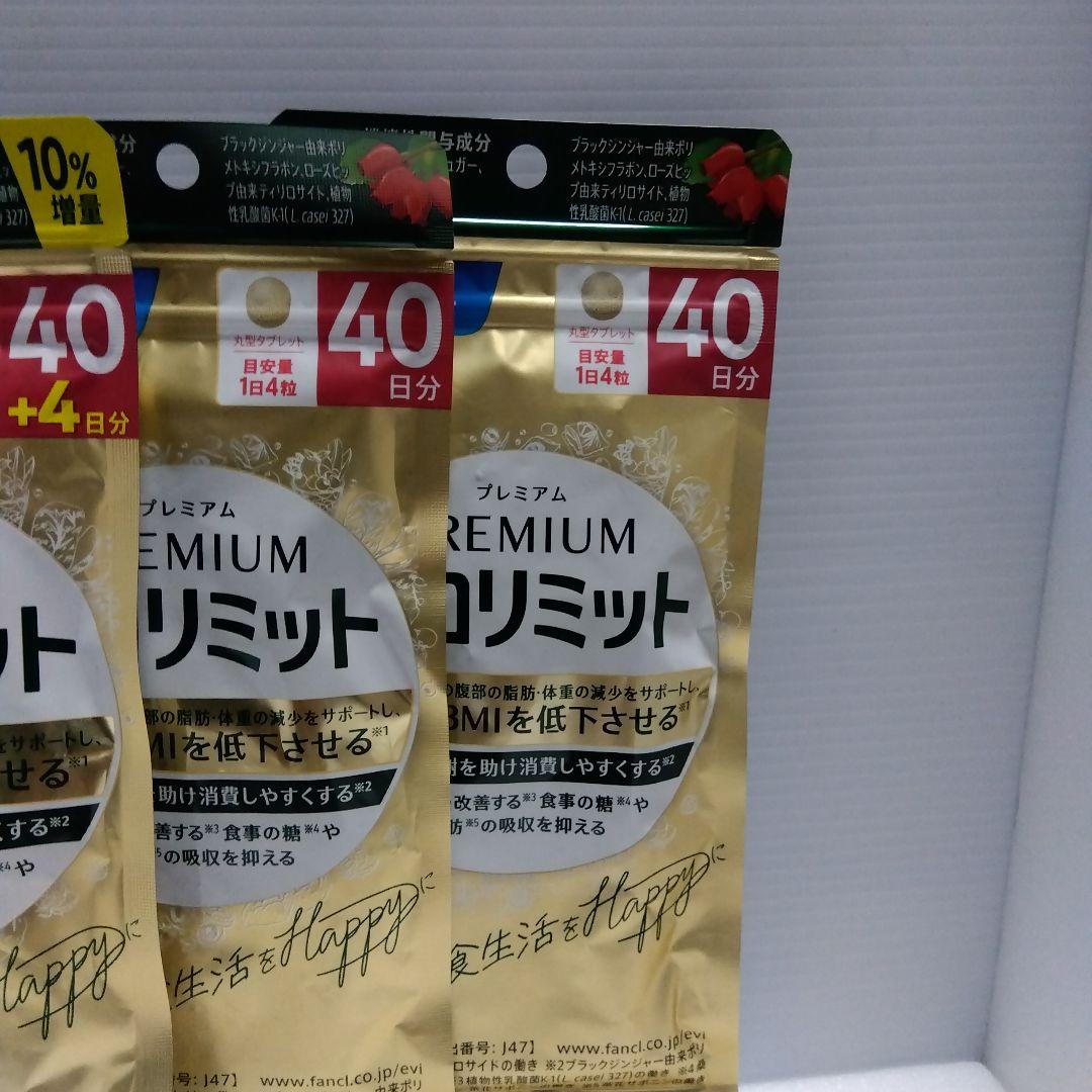 FANCL プレミアムカロリミット 40日分＋4日分2セット40日分2セット