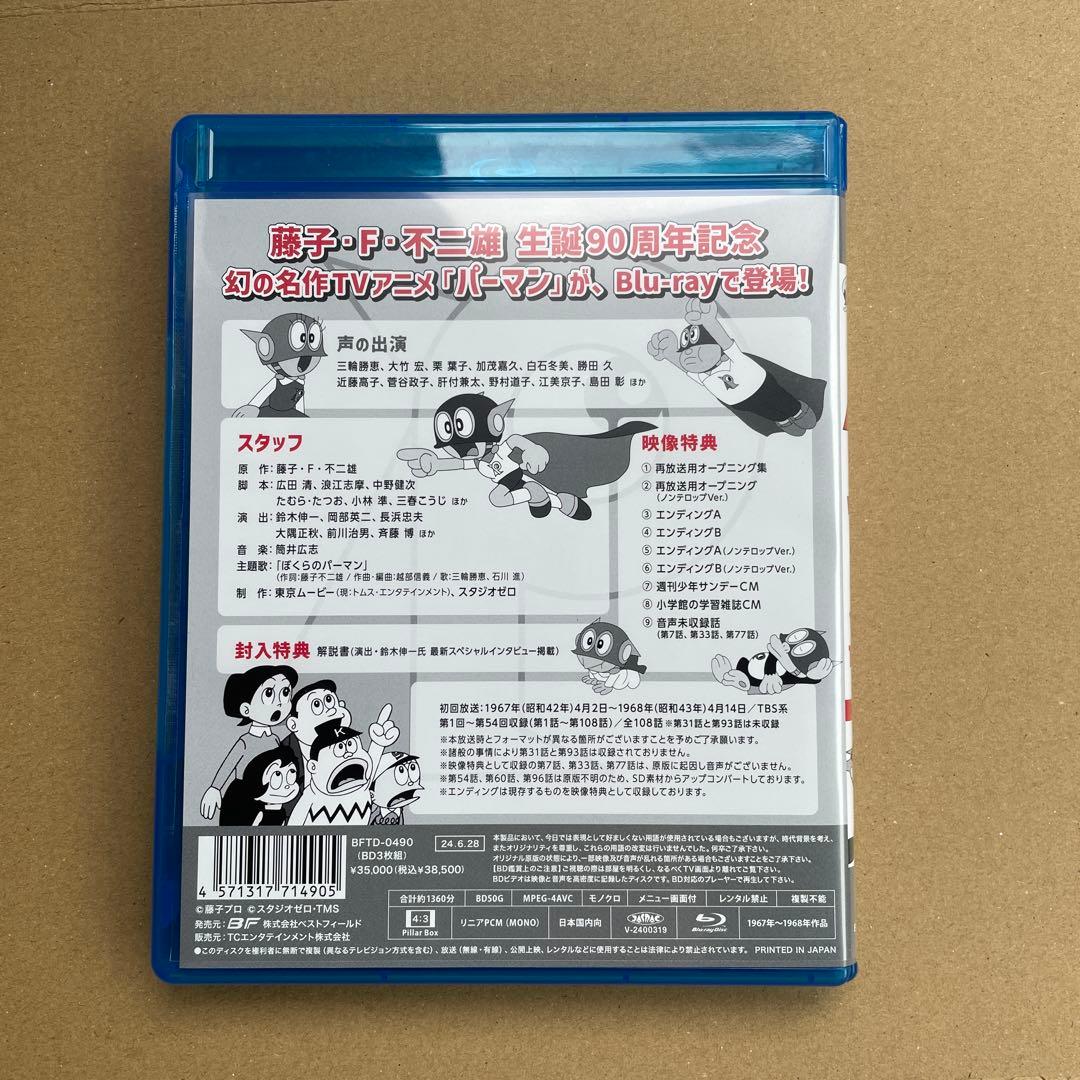 パーマン 1967年版 Blu-ray 想い出のアニメライブラリー 第138集