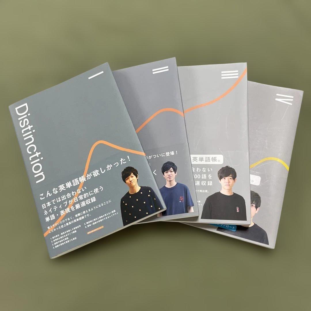 Distinction 英語学習参考書 4巻セット