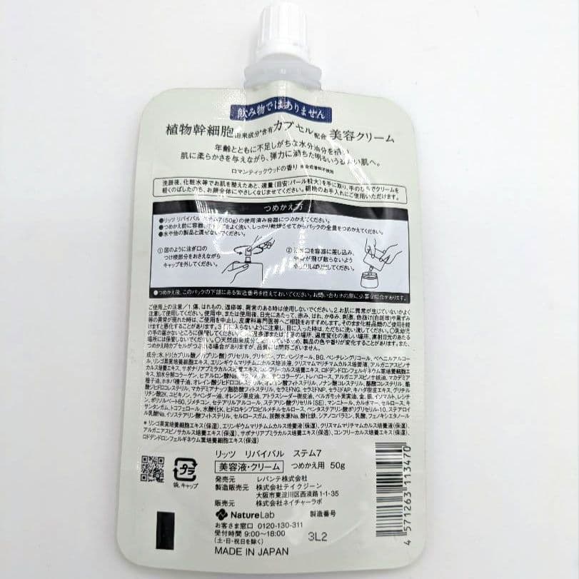 リッツ リバイバル ステム7　詰め替えパック　50g 　４個セット