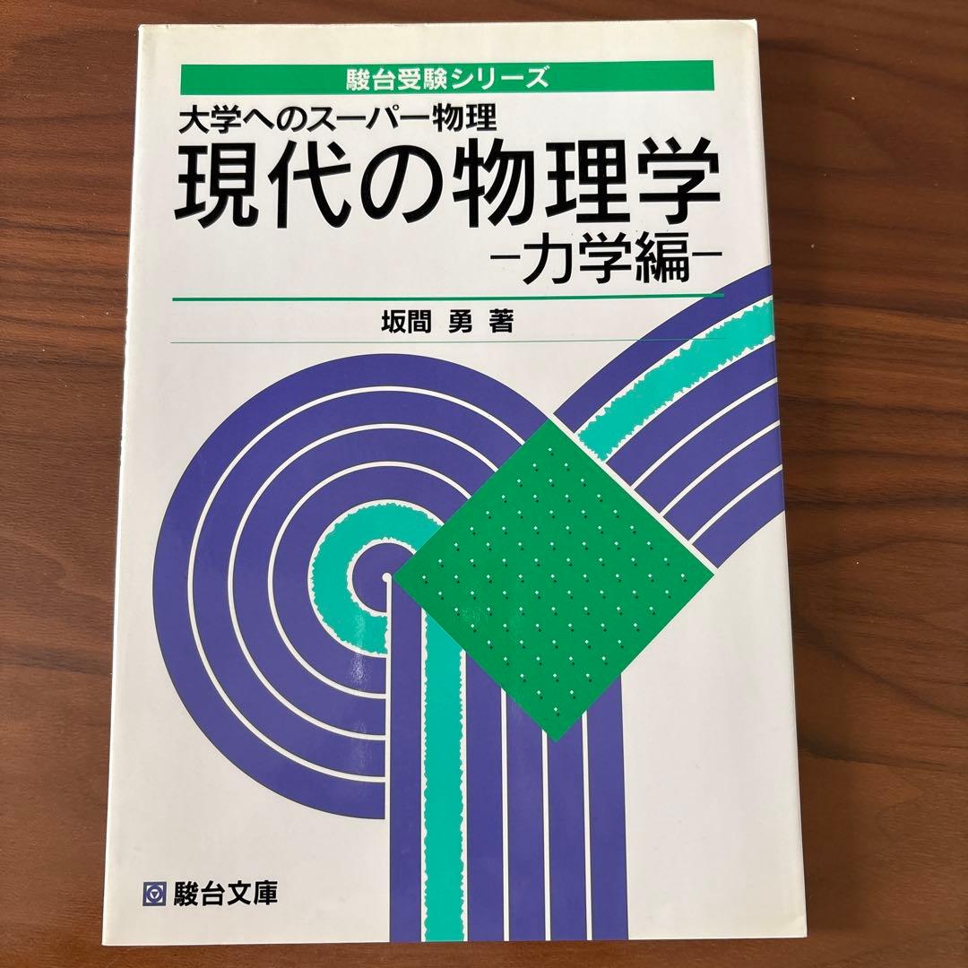 現代の物理学 - 力学編