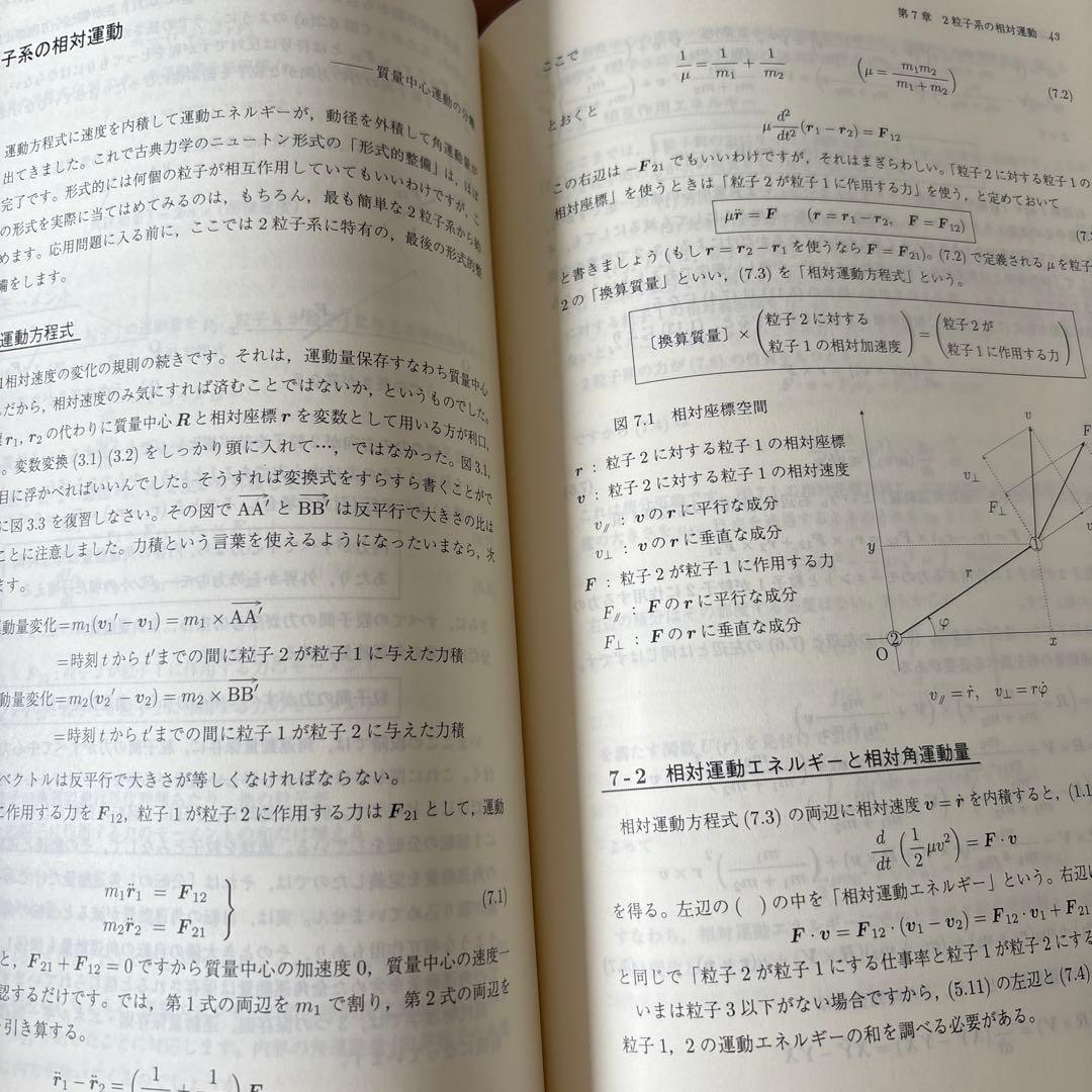 現代の物理学 - 力学編