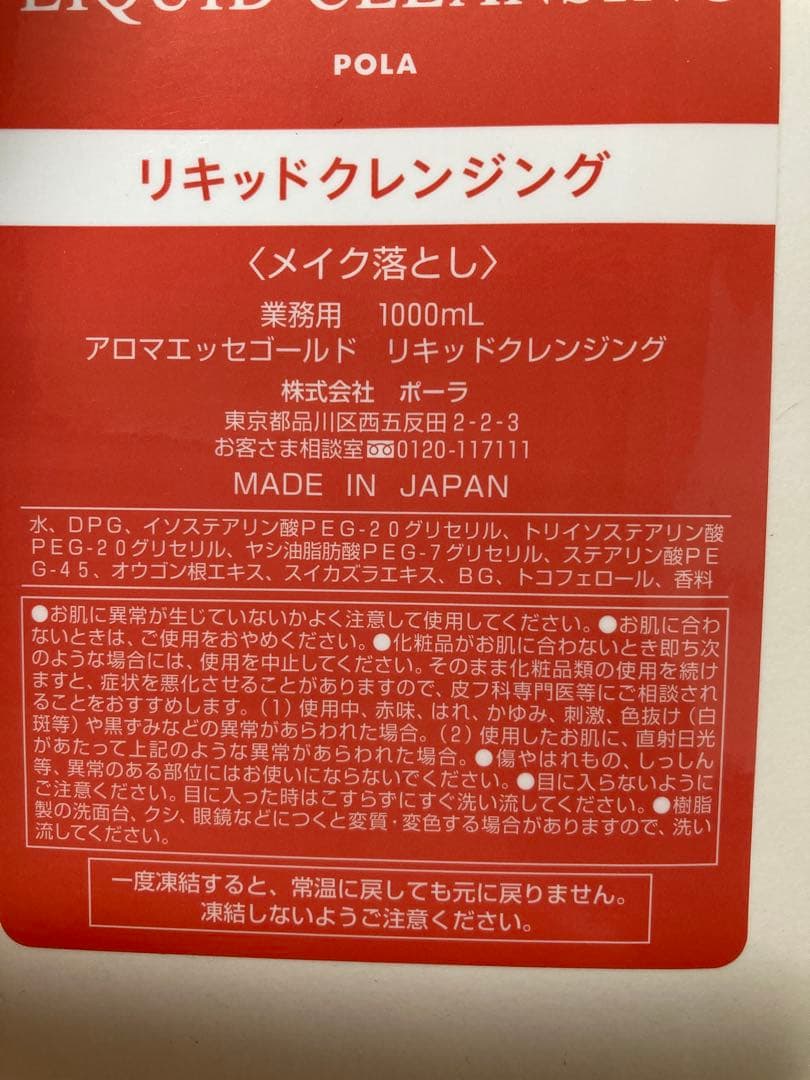 ポーラ　アロマエッセゴールド　 リキッドクレンジング　（1000ml ）2個