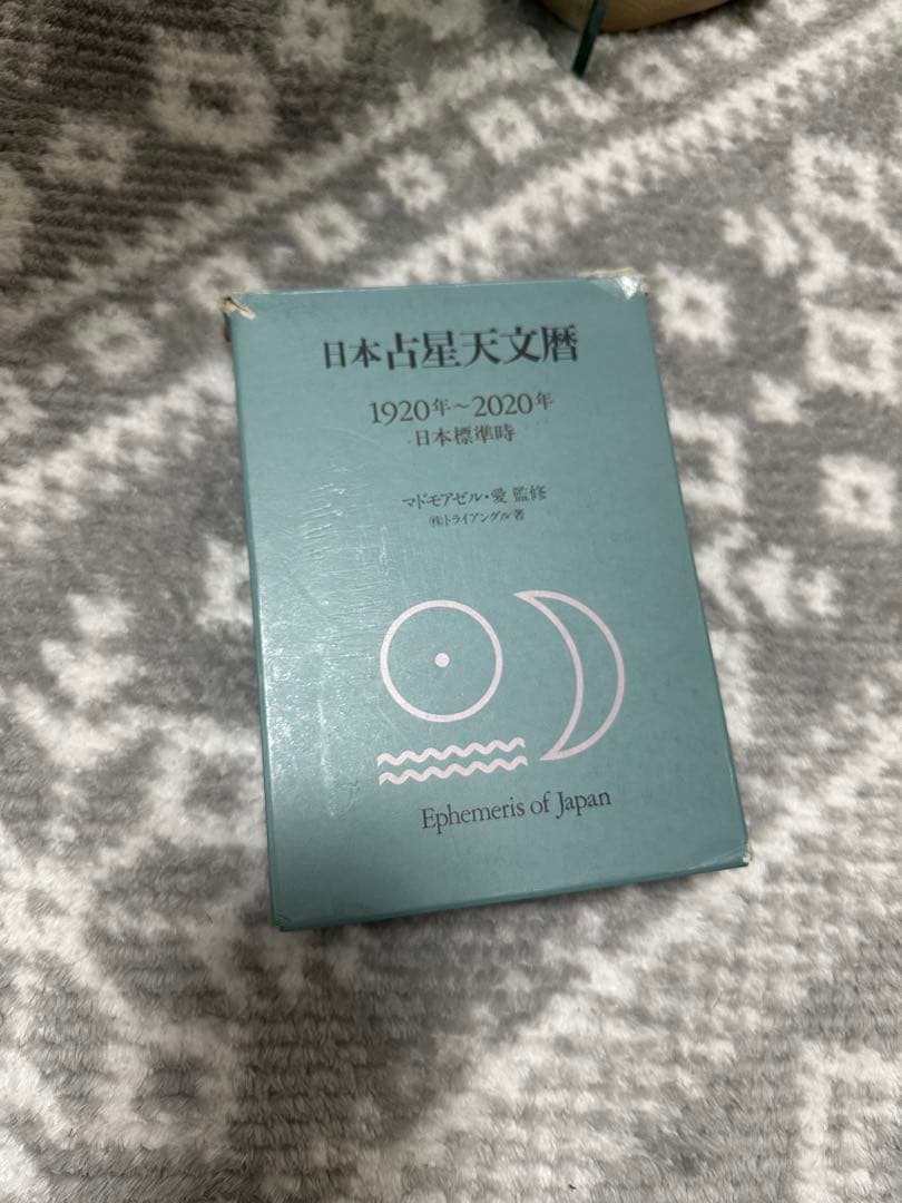 (美本)お安くしてます日本占星天文暦 1920年〜2020年　廃盤本