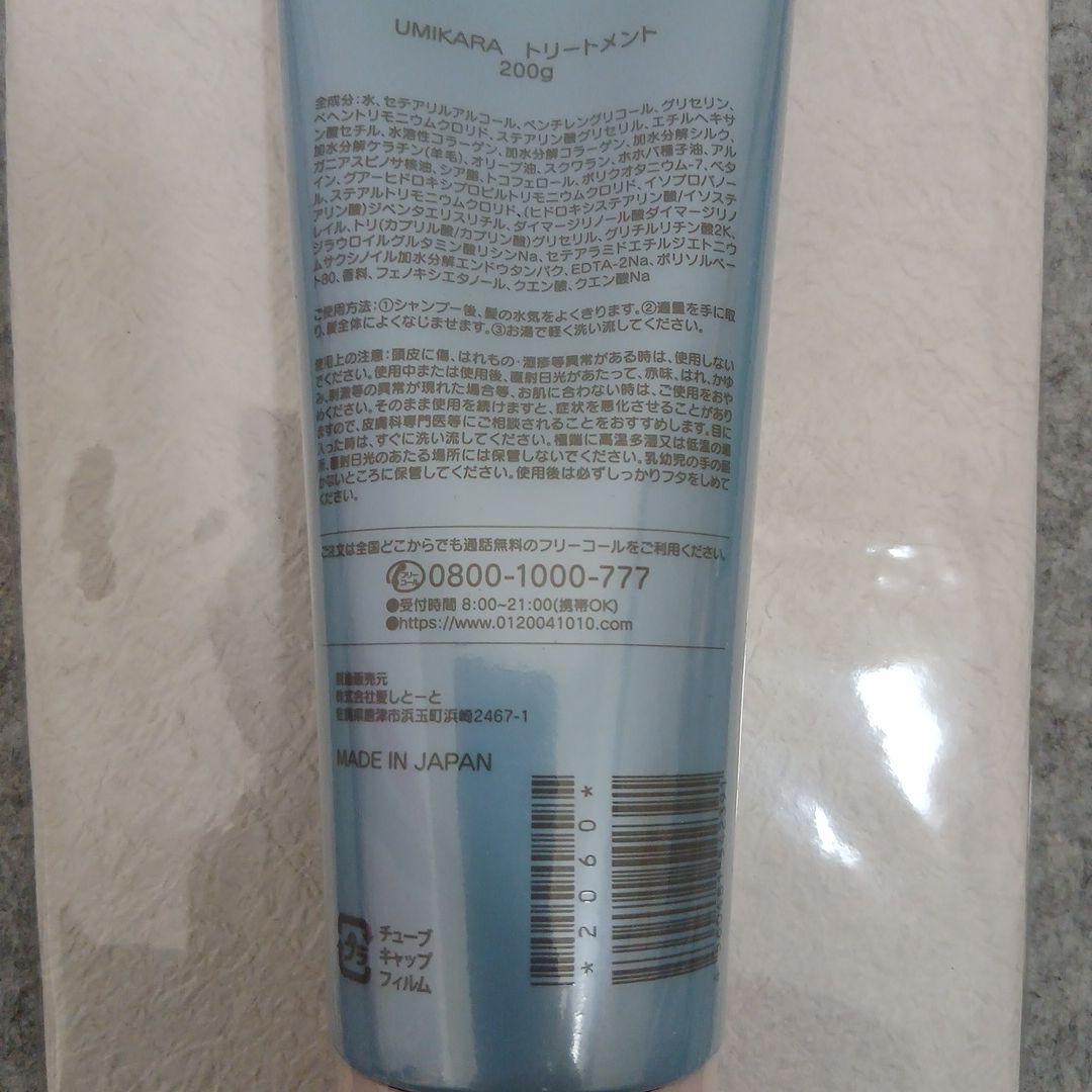 愛しとーと♥️UMIKARAシャンプートリートメントセット