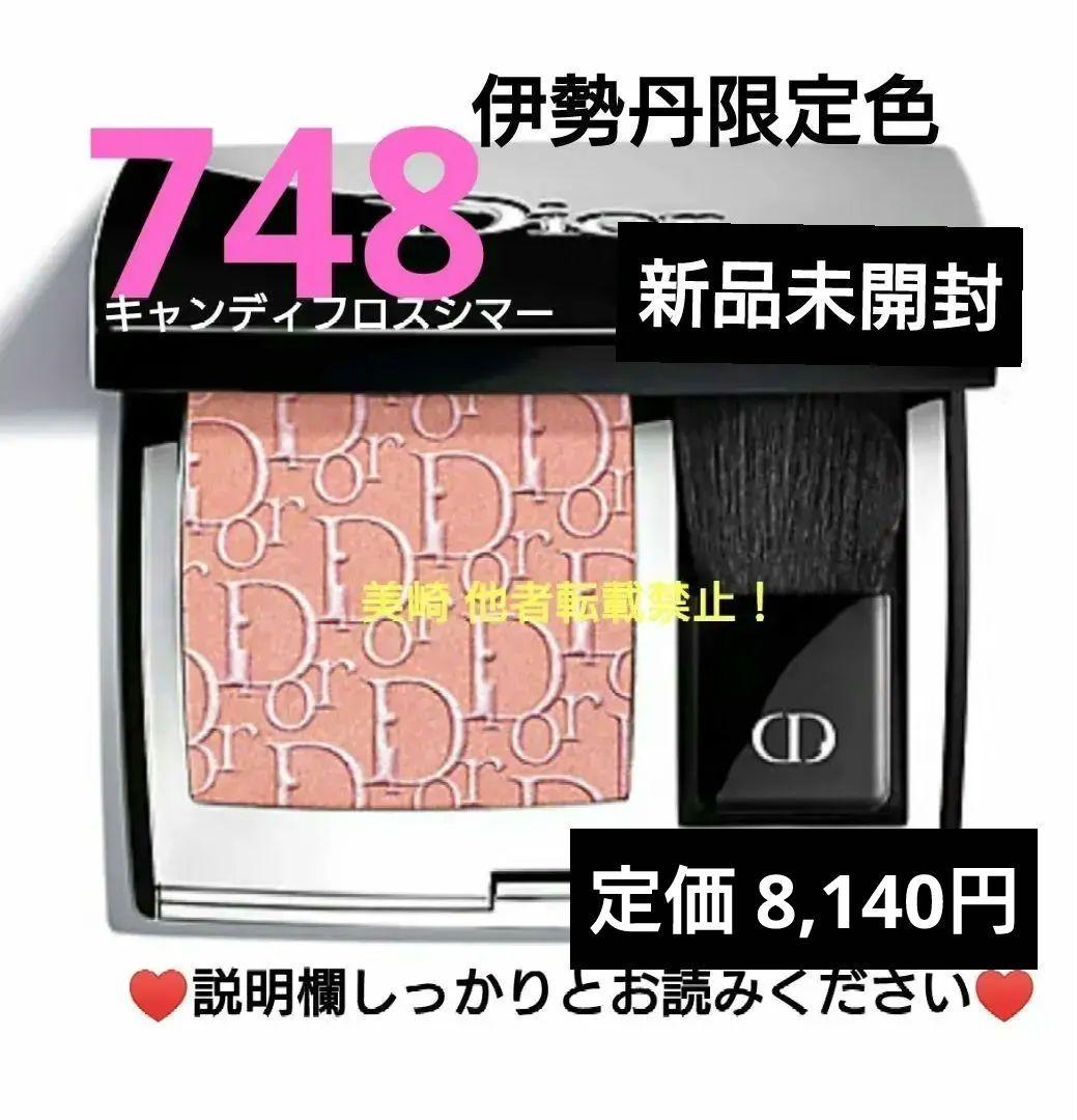 ●新品未開封●ディオールスキン ルージュブラッシュ 748 展開店舗限定