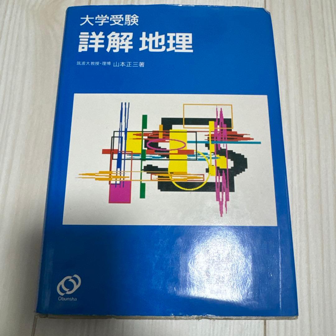 大学受験 詳解 地理