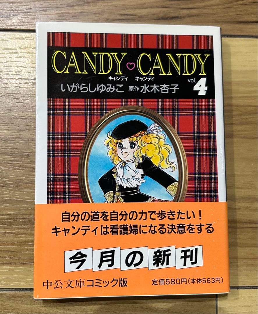 【美品】キャンディキャンディ　CANDY♡CANDY ☆全巻帯付きセット☆