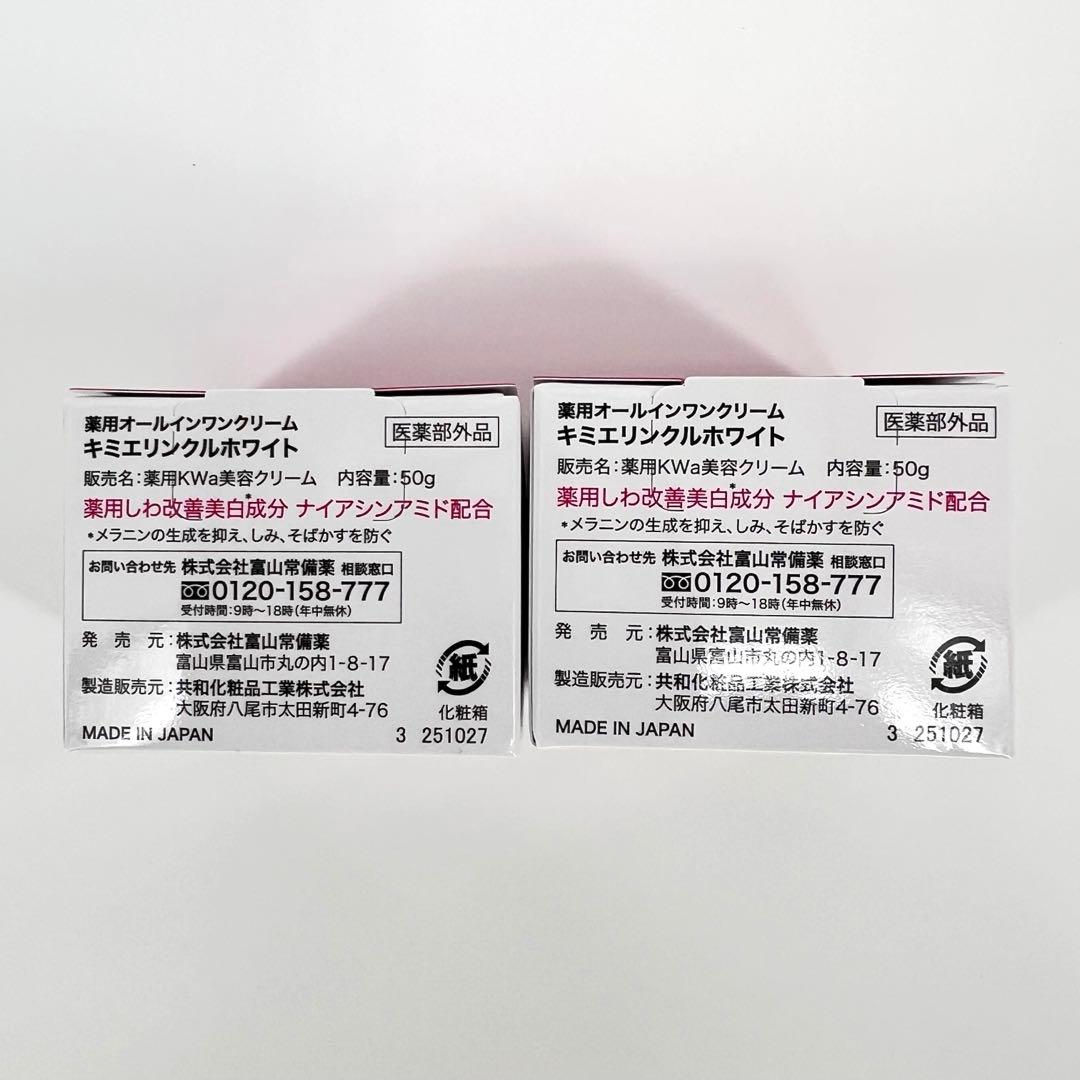 キミエリンクルホワイト/薬用オールインワンクリーム/50g×2個セット