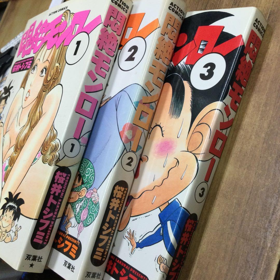 悶絶モンロー 全3巻セット