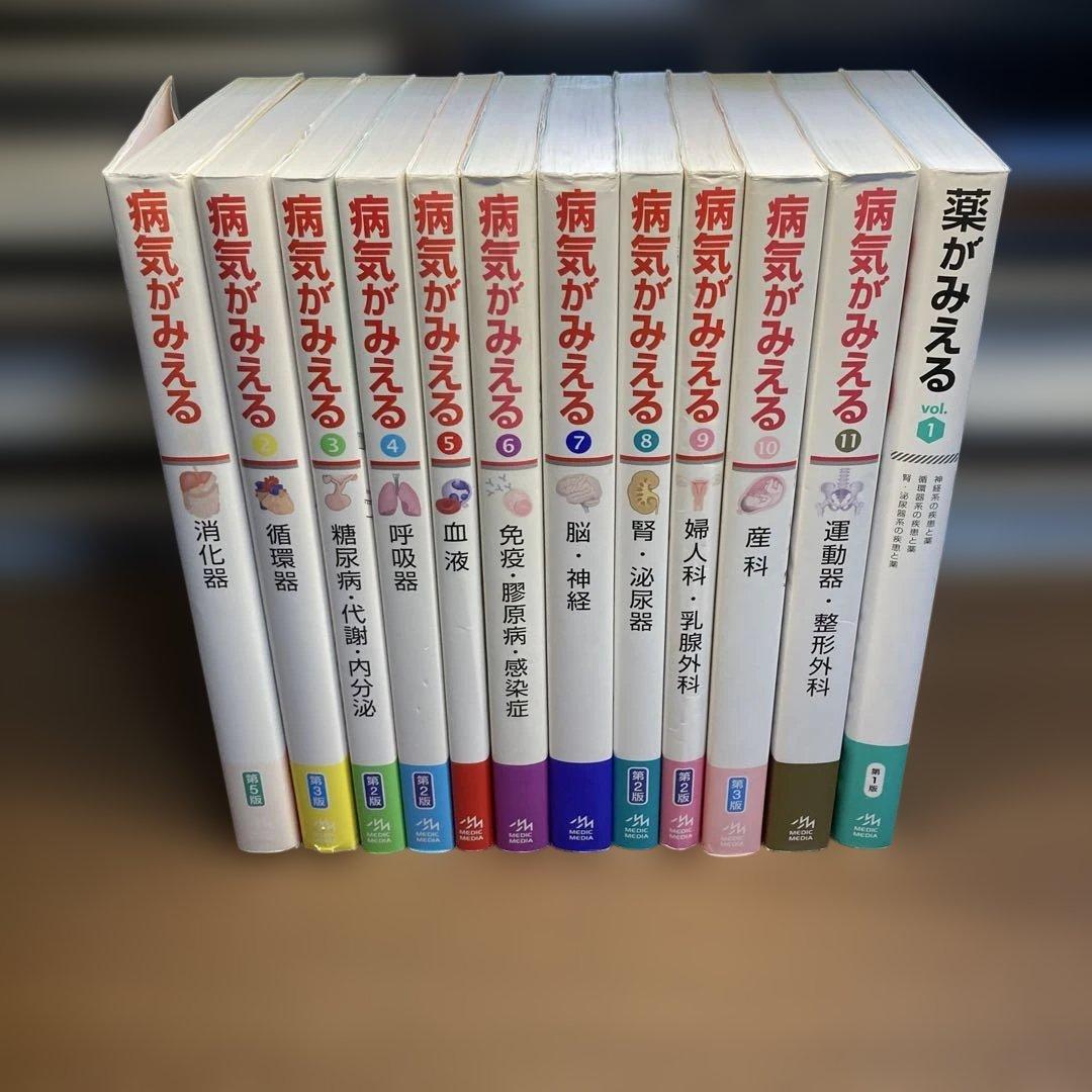 病気がみえる 薬がみえる 12冊セット