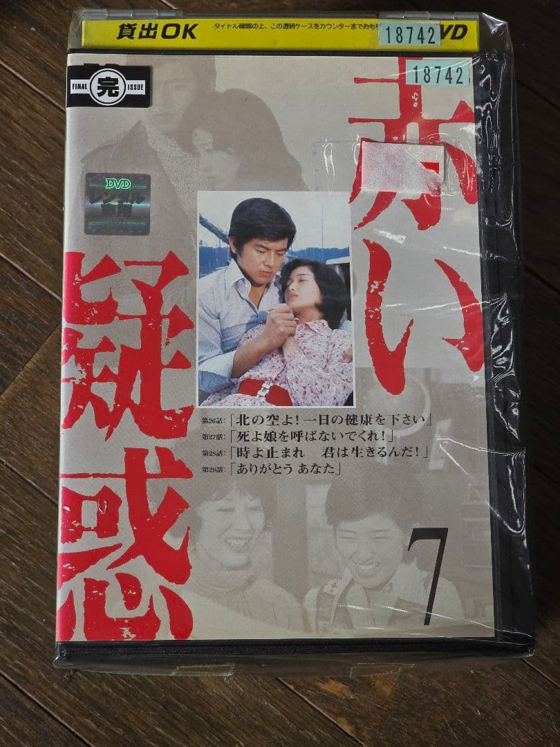 赤い疑惑　dvd 全巻　1-7巻セット