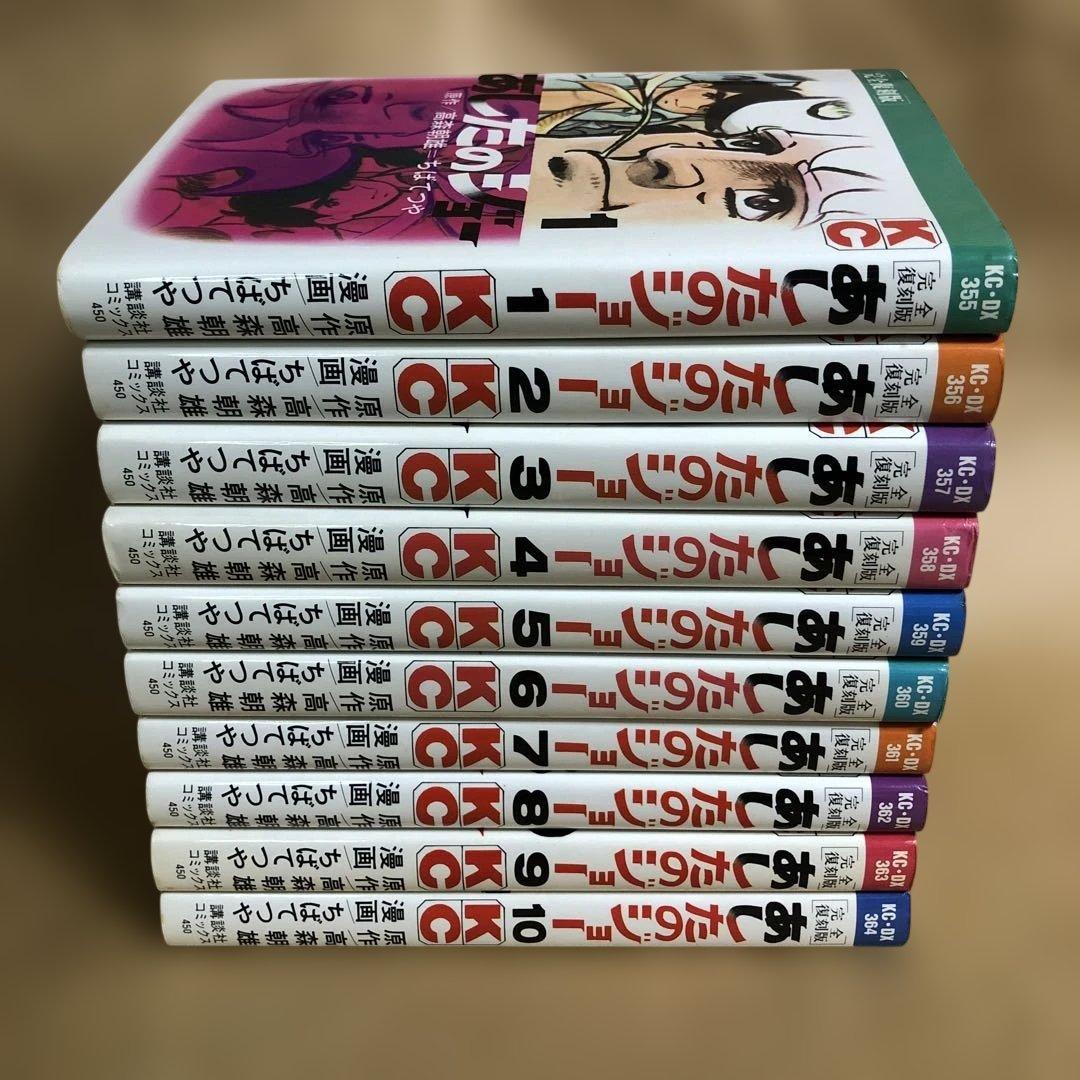 【全巻初版】あしたのジョー 完全復刻版 全20巻完結セット ちばてつや【B】