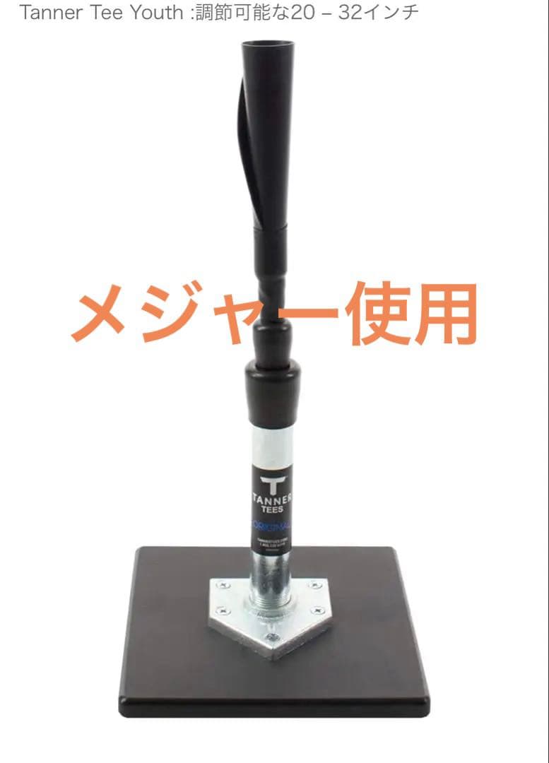 メジャー使用Tanner TeeYouthバッティングティー 20-32インチ
