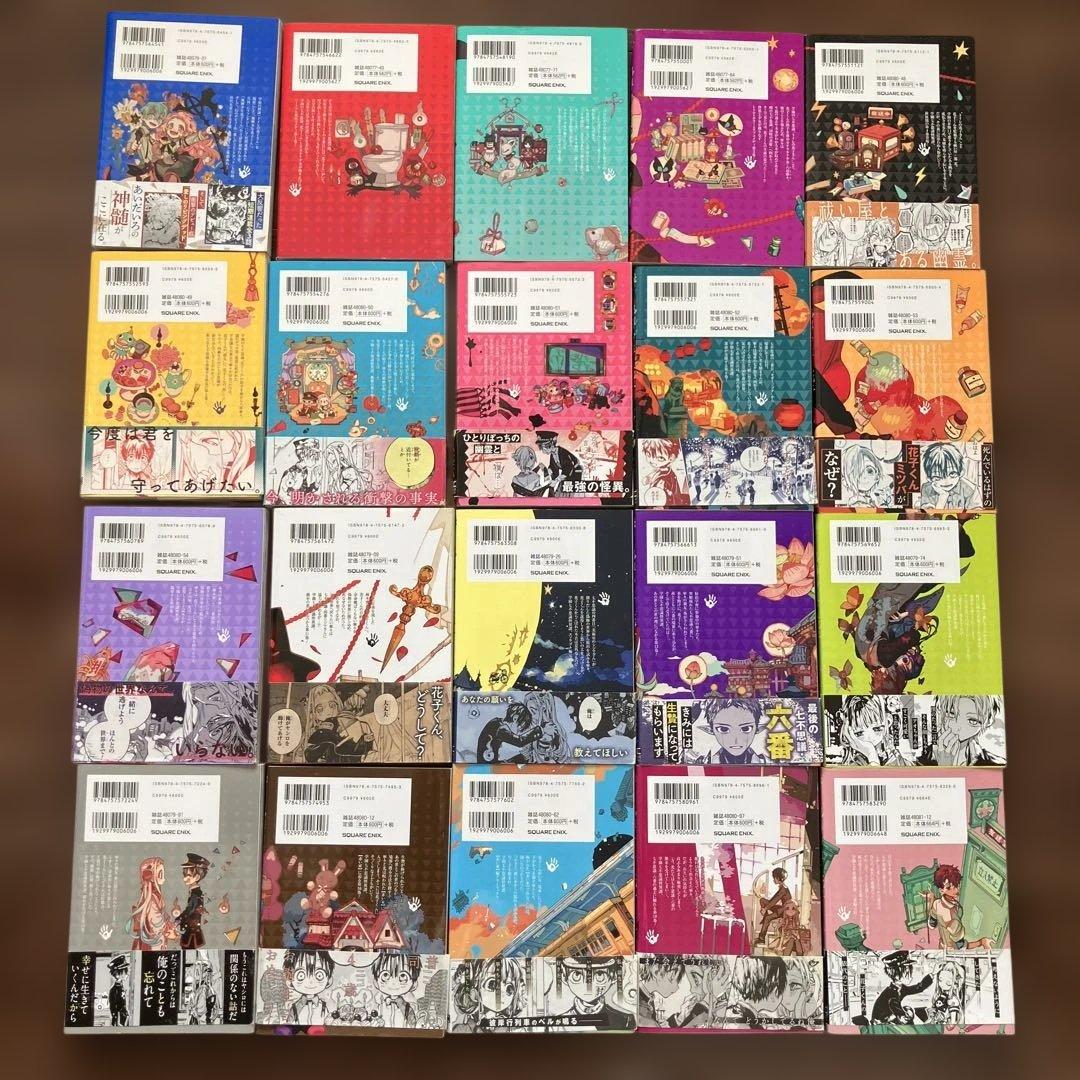 地縛少年花子くん　0〜19巻セット