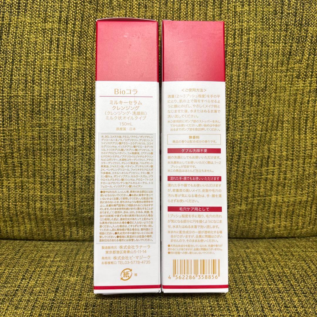 Bio Colla ビオコラ　ミルキーセラムクレンジング　150ml×2本