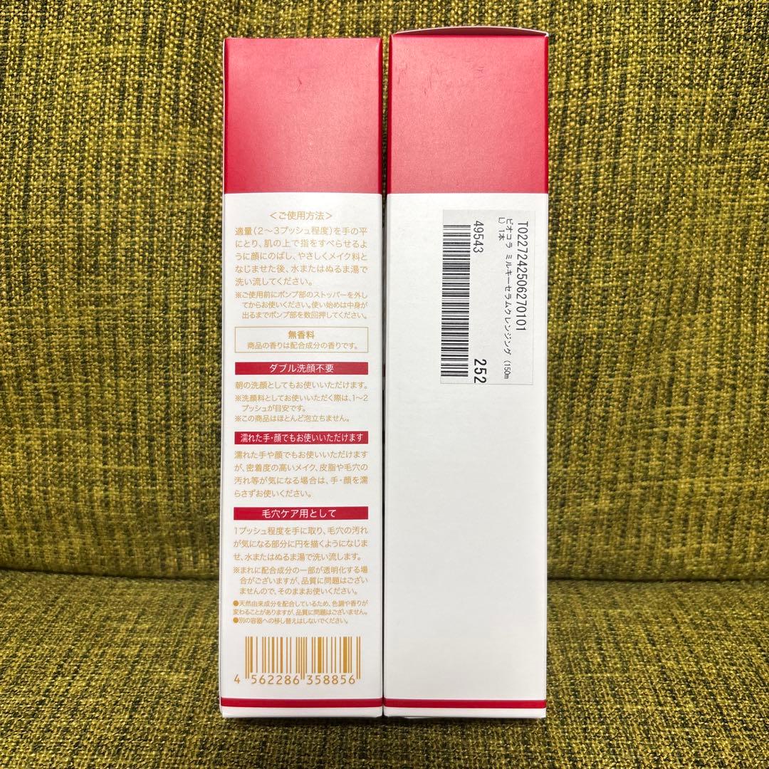 Bio Colla ビオコラ　ミルキーセラムクレンジング　150ml×2本