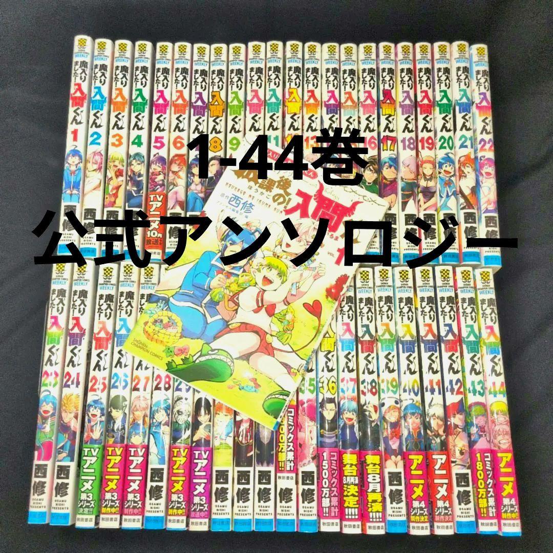 【美品】魔入りました!入間くん 1-44巻 公式アンソロジ
