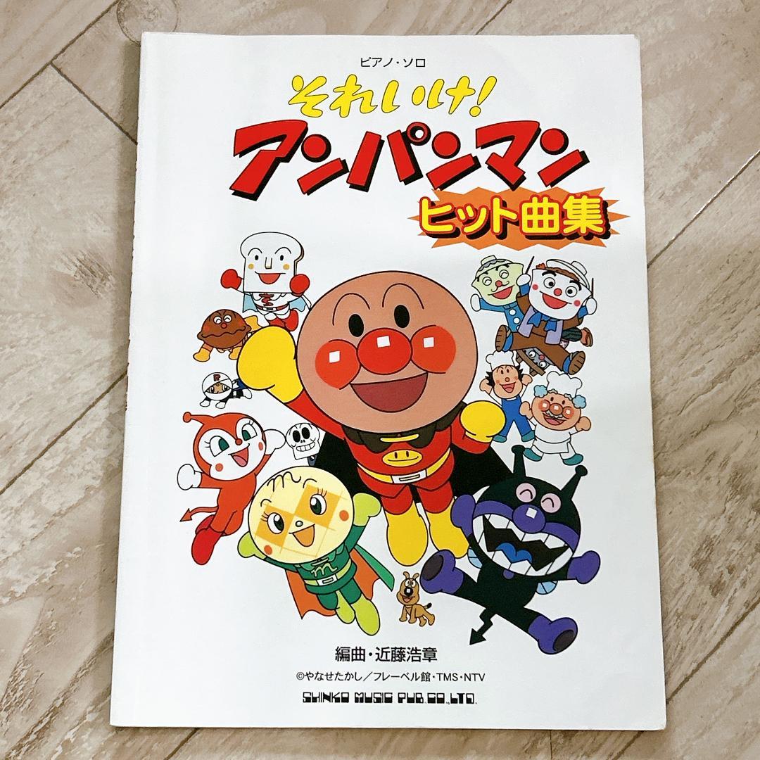 ピアノソロ それいけ!アンパンマンヒット曲集 (ピアノ・ソロ) /楽譜