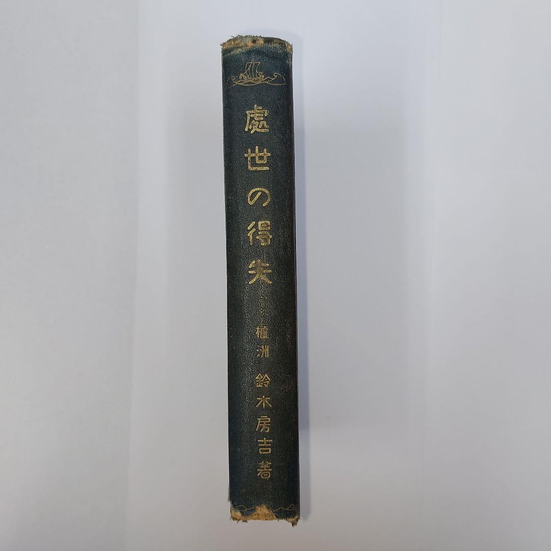 きよせの得失 鈴木善吉著