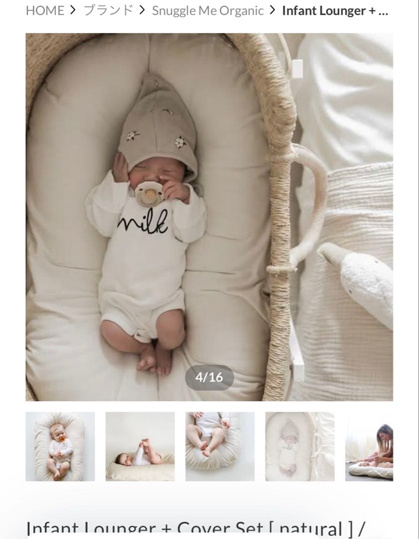 Snuggle me スナグルミー　ベビーネスト