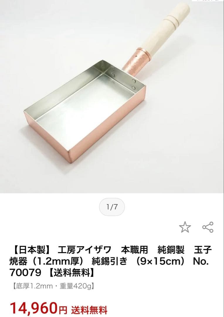 【美品】アイザワ工房　銅製玉子焼器 サイズ9✖️15cm ・厚さ1.2mm