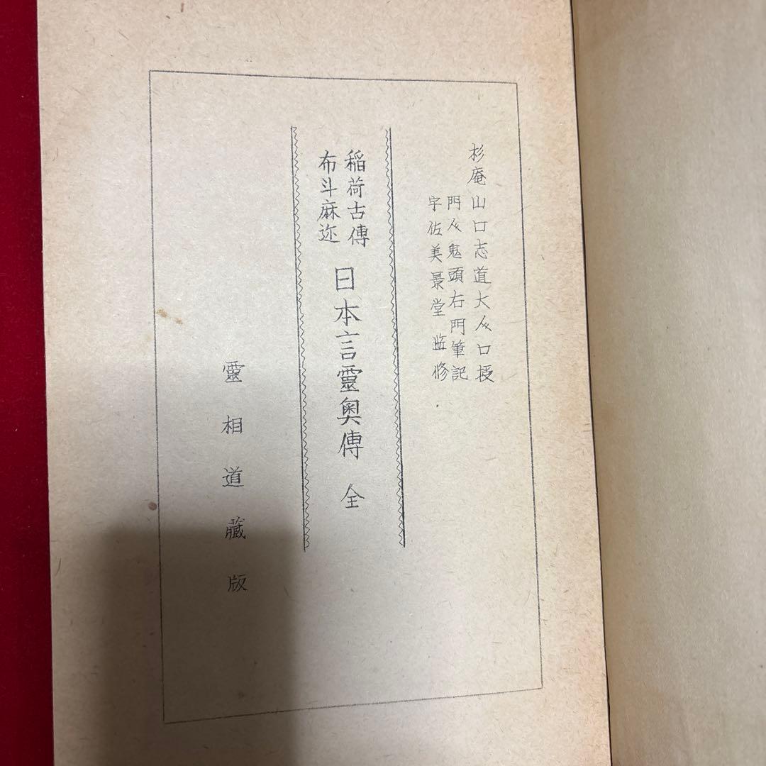 稲荷古伝　布斗麻迩　日本言霊奥伝