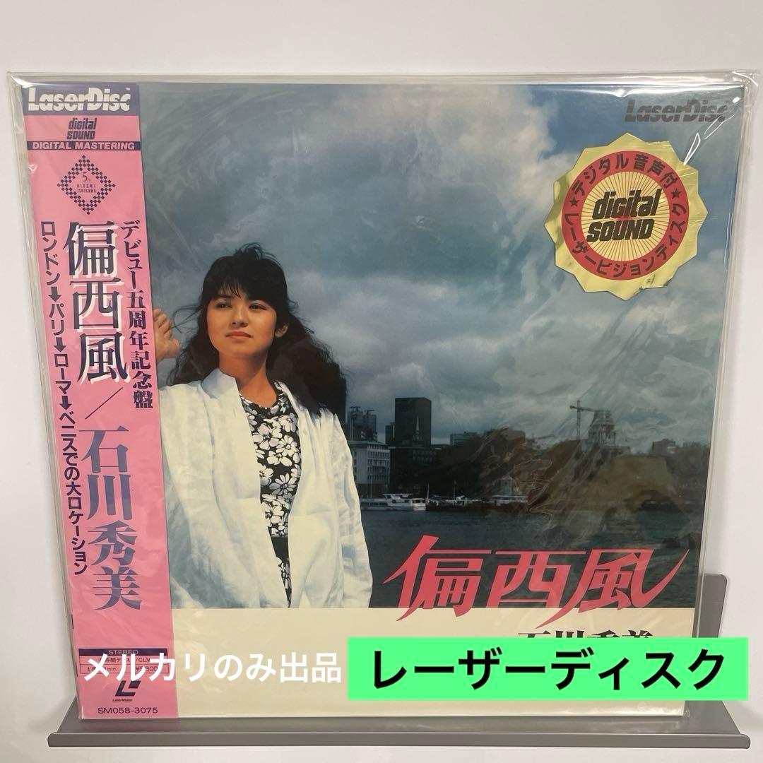 石川秀美 偏西風 レーザーディスク