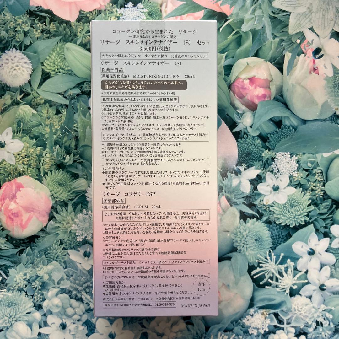 リサージ スキンメインテナイザーS(限定セット)6箱