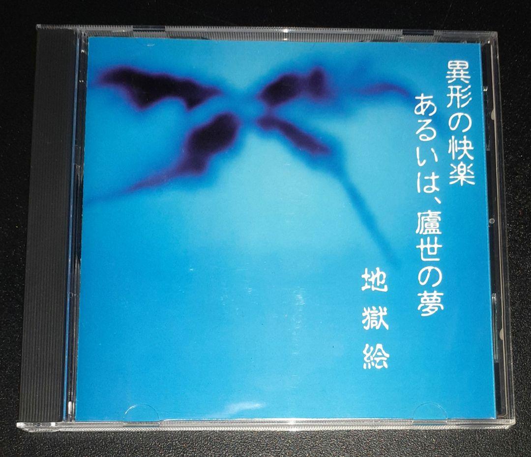 地獄絵,異形の快楽あるいは、盧生の夢,CDミニアルバム