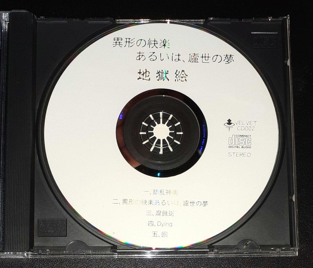 地獄絵,異形の快楽あるいは、盧生の夢,CDミニアルバム