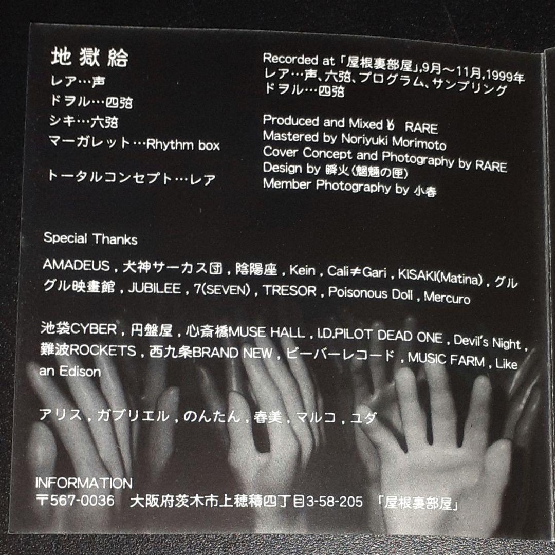 地獄絵,異形の快楽あるいは、盧生の夢,CDミニアルバム