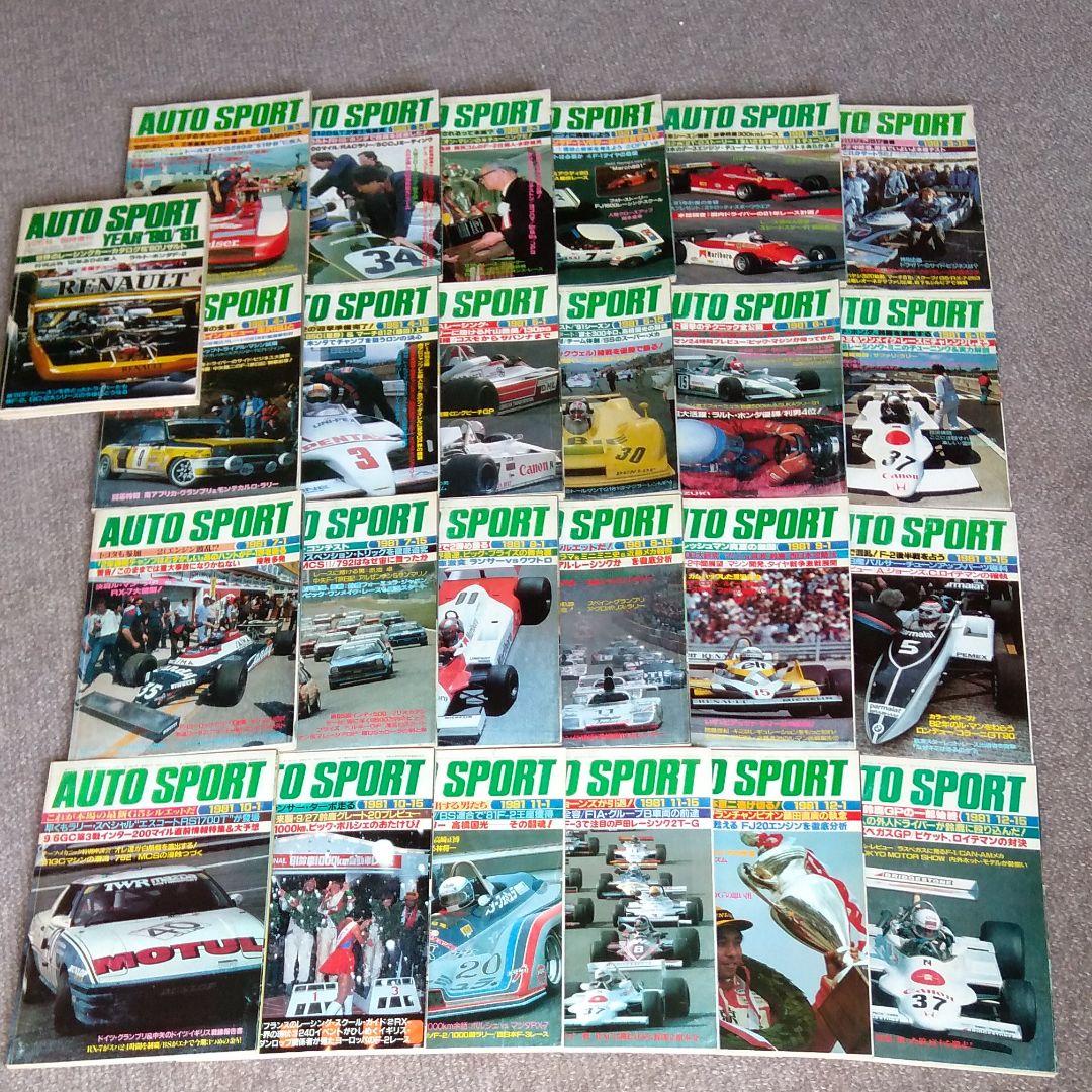 雑誌　1981 オートスポーツ　全25冊　オートスポーツイヤー付です