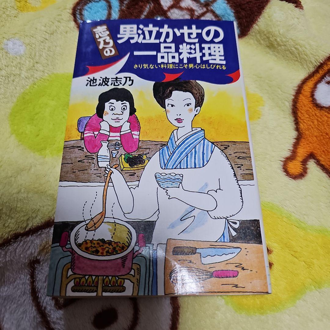 男泣かせの一品料理 池波志乃 （初版‼️レア）