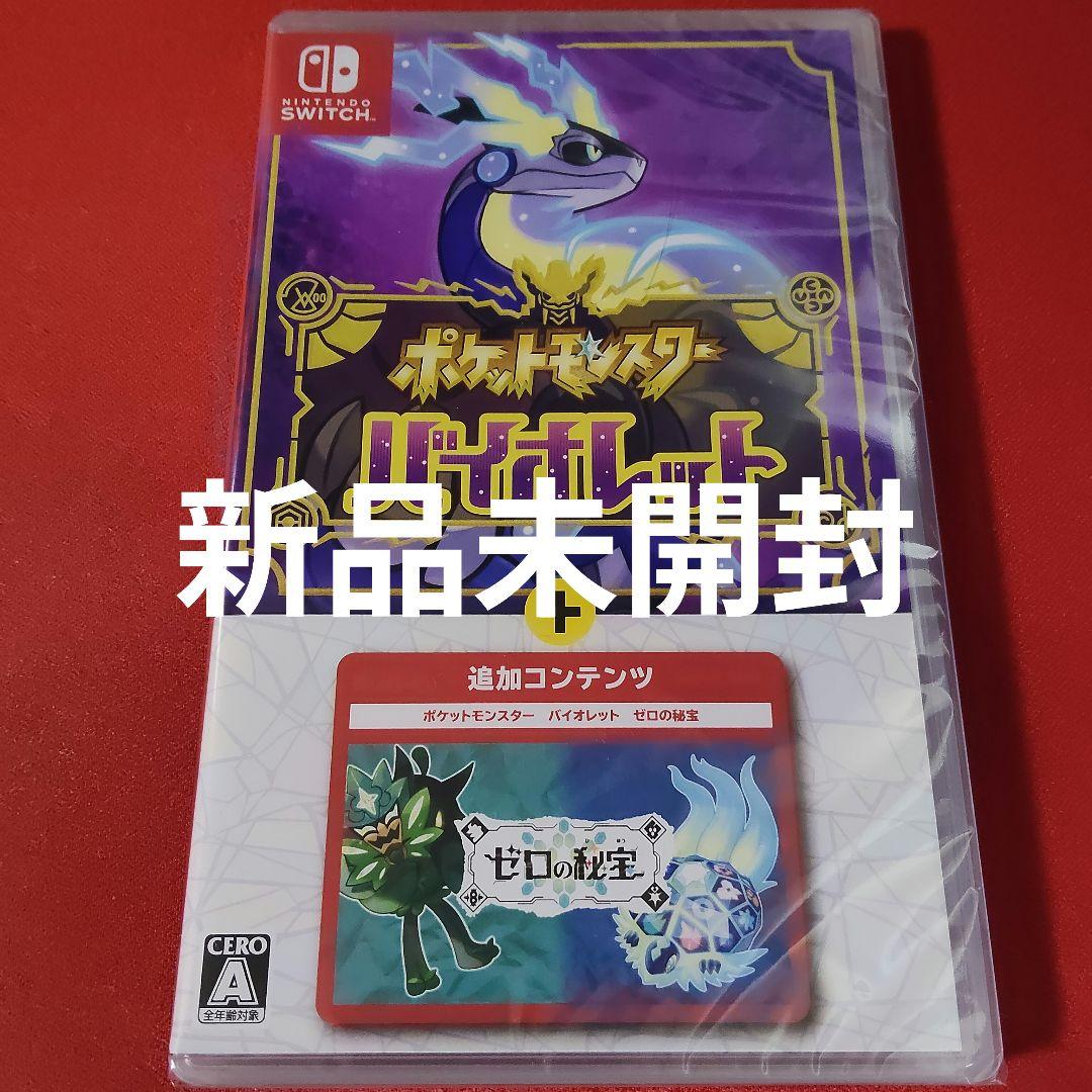 ポケットモンスター　バイオレット　ゼロの秘宝　新品未開封