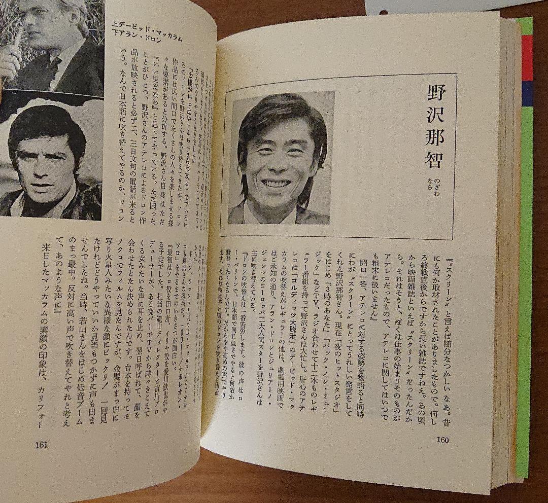 声のスターのすべて TV洋画の人気者 阿部邦雄編著 1979年初版発行