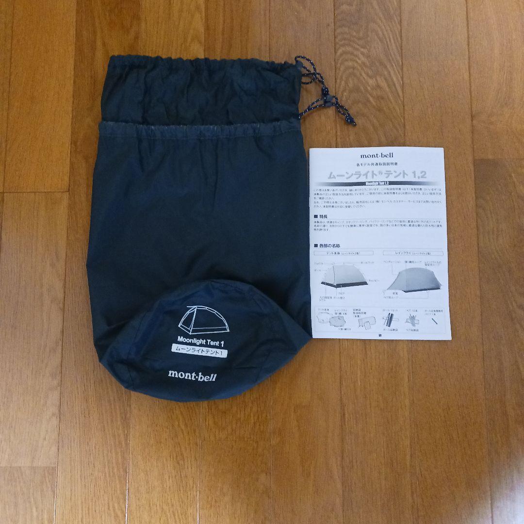 mont-bell ムーンライトテント1、2