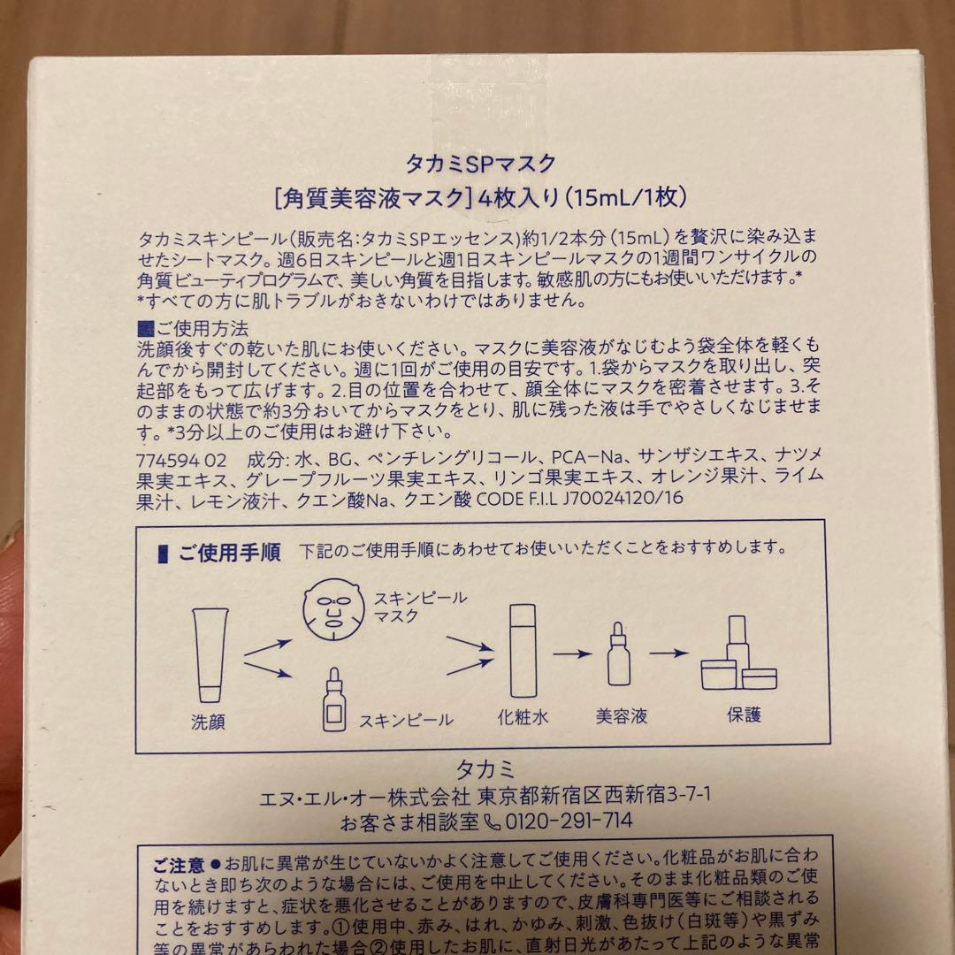タカミスキンピール、タカミSPマスク