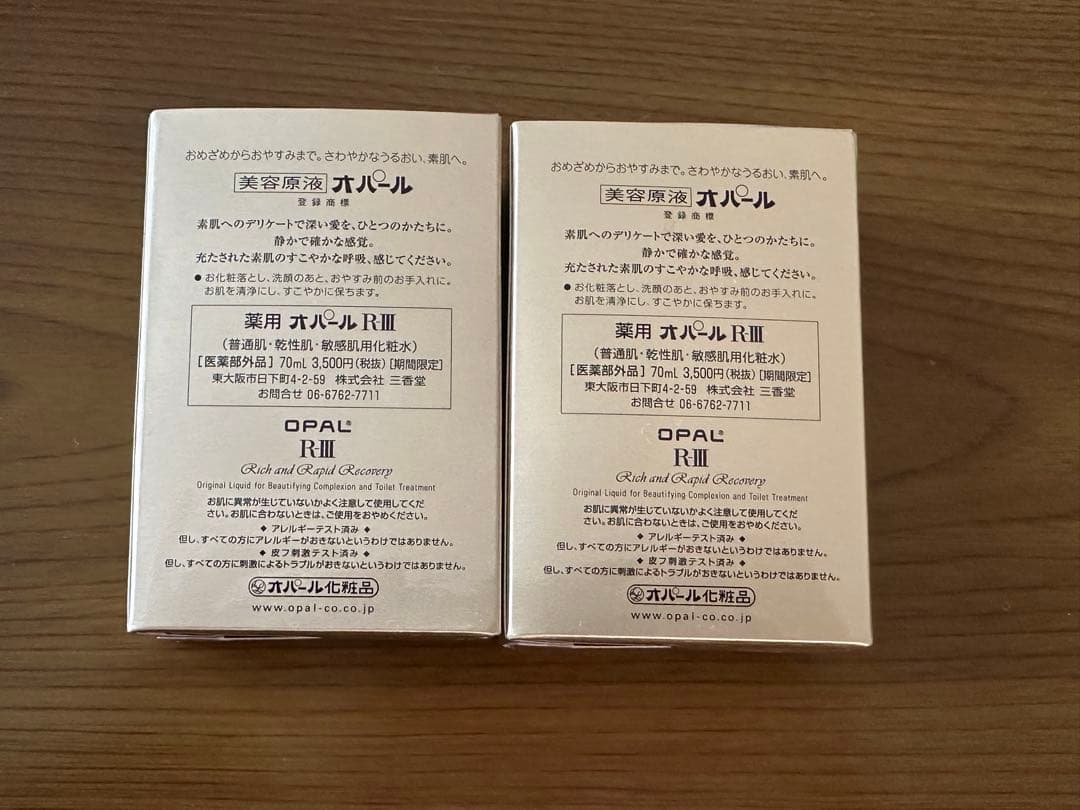 【新品未使用】オパール美容原液 R III 70ml 2個セット